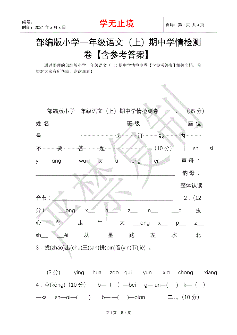 部编版小学一年级语文（上）期中学情检测卷【含参考答案】（Word最新版）_第1页