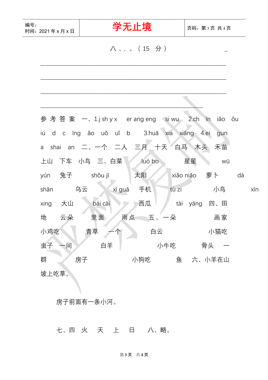 部编版小学一年级语文（上）期中学情检测卷【含参考答案】（Word最新版）_第3页