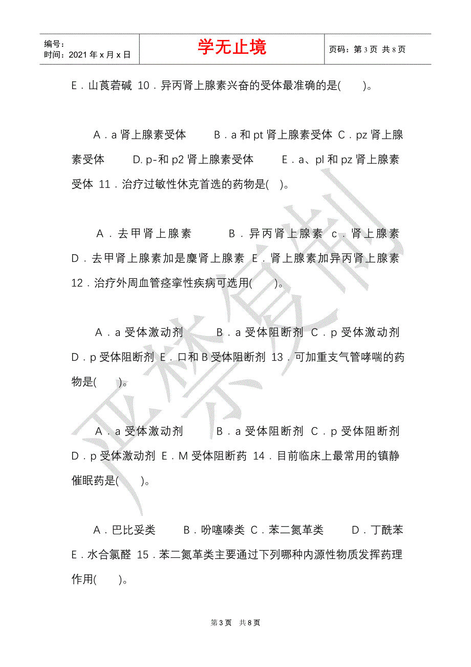 国家开放大学电大专科《药理学》2024期末试题及答案（试卷号：2118）（Word最新版）_第3页