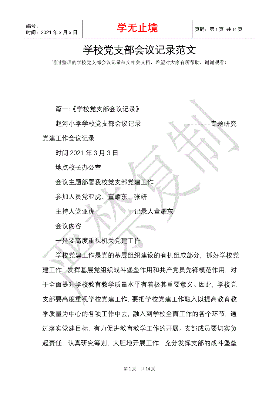 学校党支部会议记录范文（Word最新版）_第1页