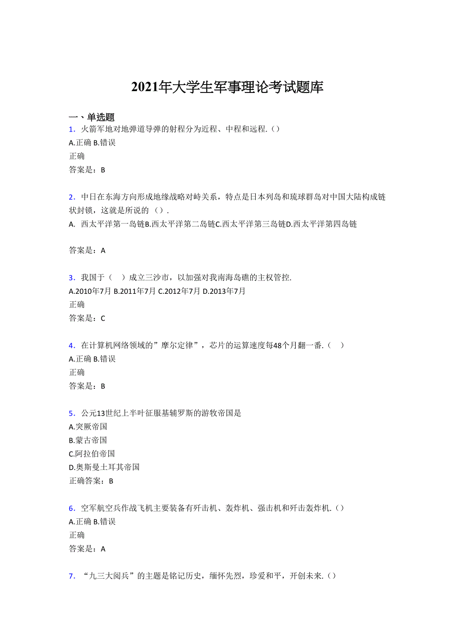 最新版精编2021年大学生军事理论测试复习题库（含答案）_第1页