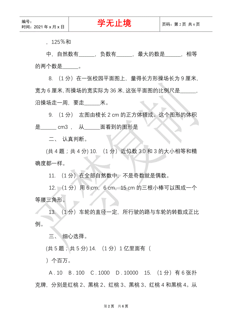 西师大版小学数学小升初真题模拟卷（一）（Word最新版）_第2页