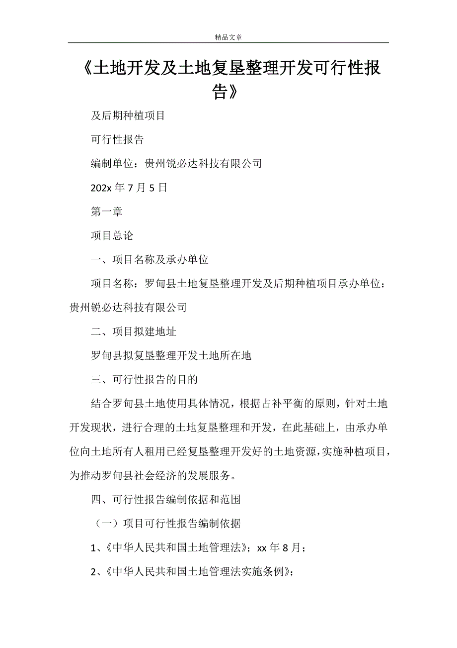 《土地开发及土地复垦整理开发可行性报告》_第1页