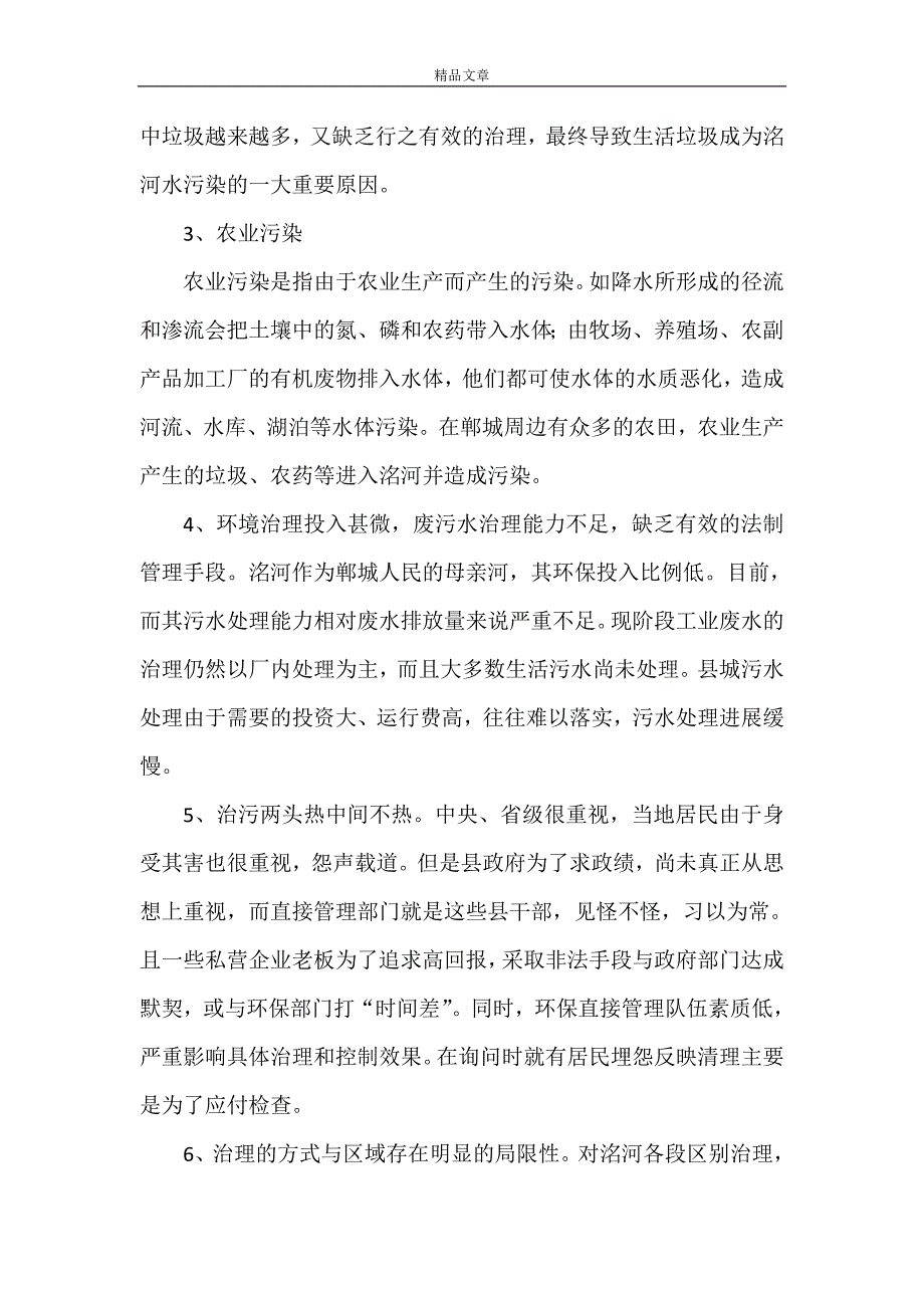 《关于郸城县洺河水污染的调查报告》_第3页
