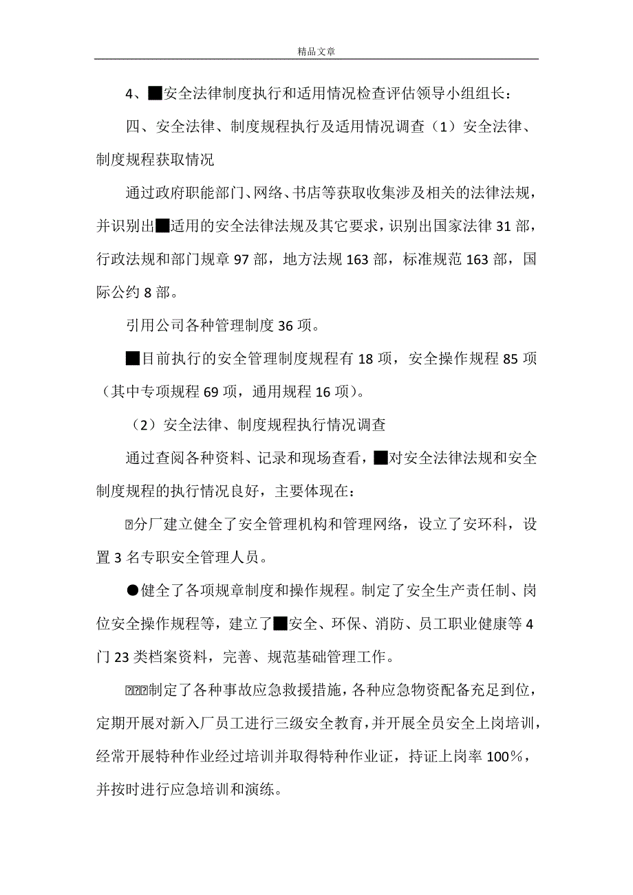 《安全生产法律法规规章制度执行和适用情况》_第3页