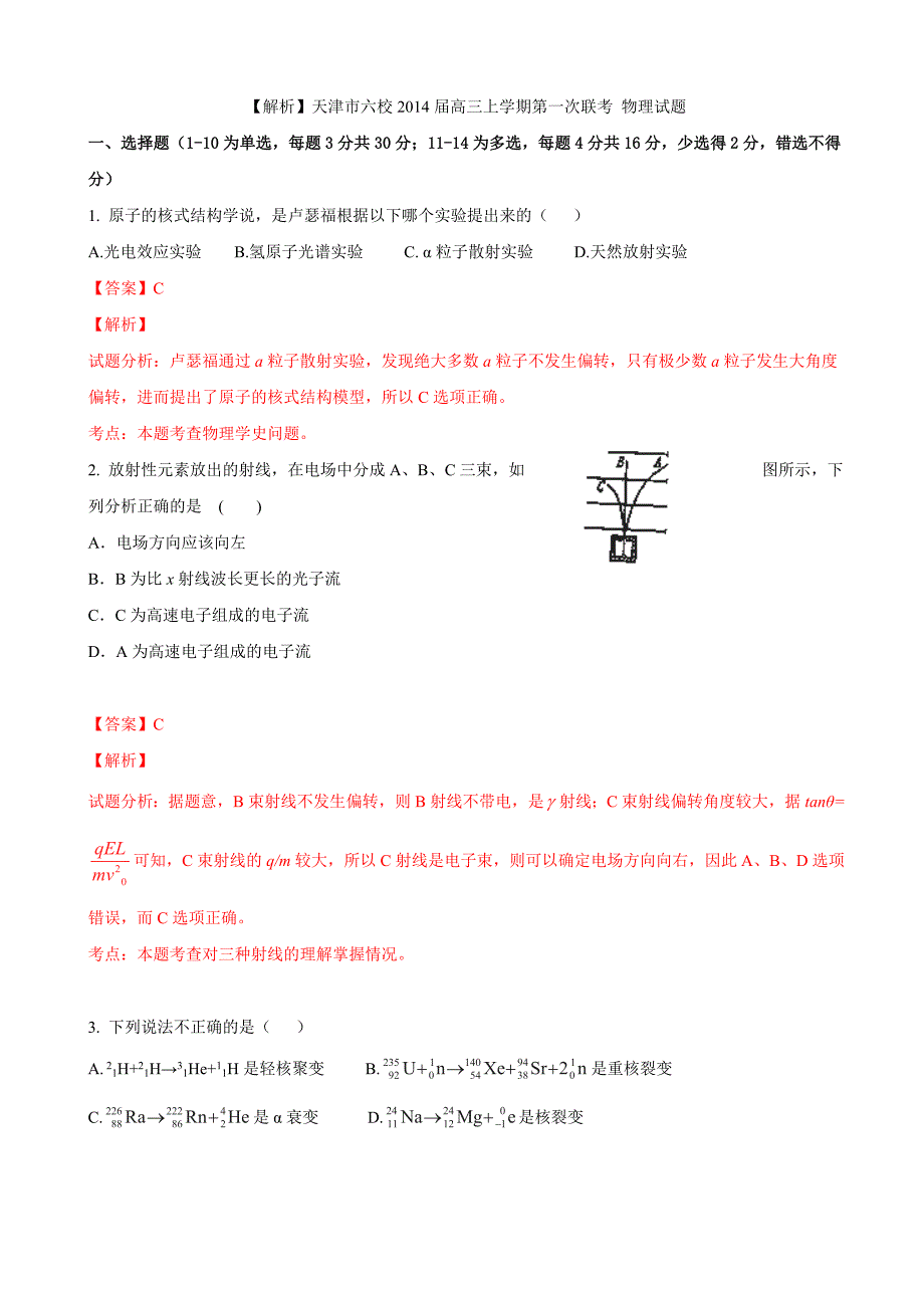 天津市六校2014届高三上学期第一次联考_物理试题_第1页