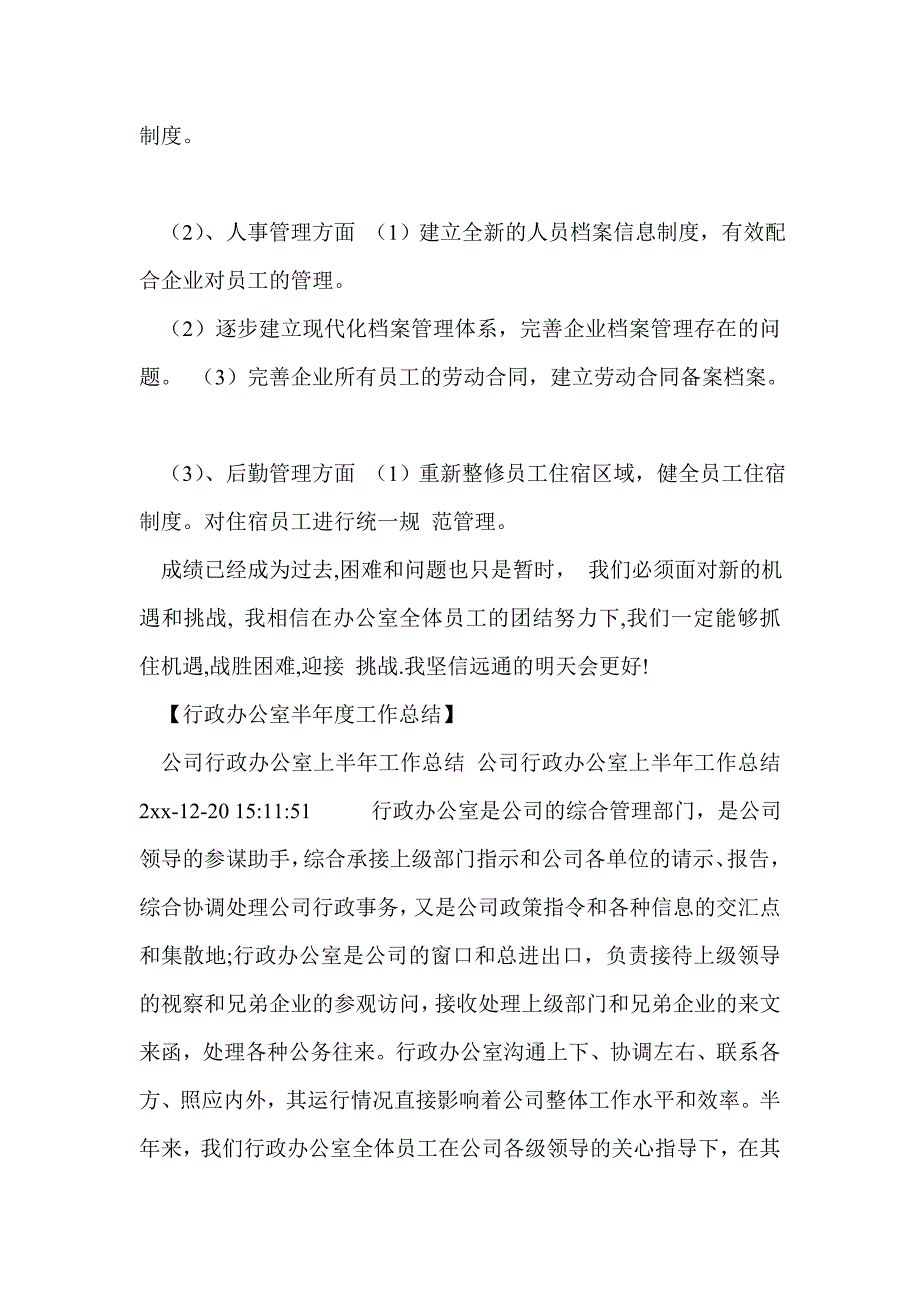 行政办公室半年度工作总结最新总结_第4页