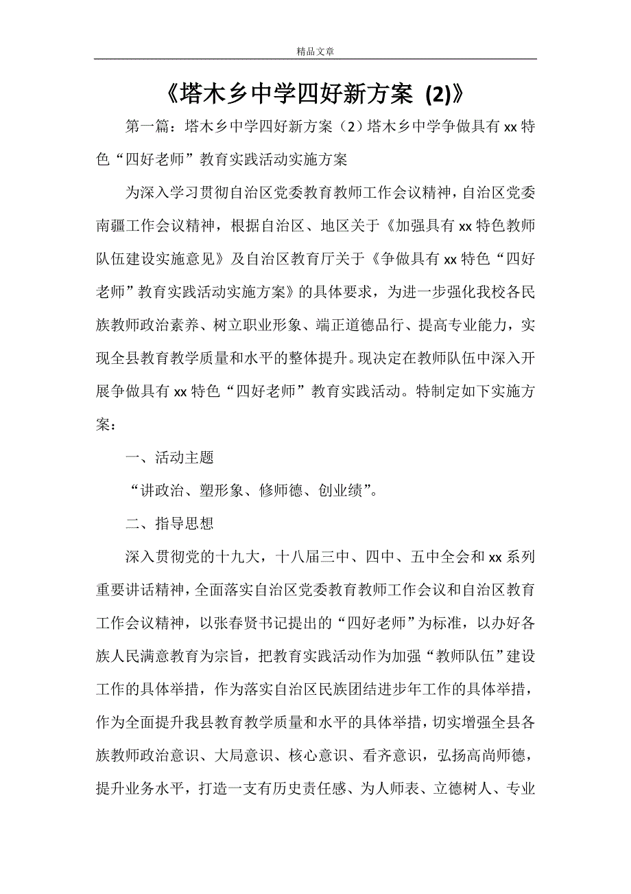 《塔木乡中学四好新 (2)》_第1页