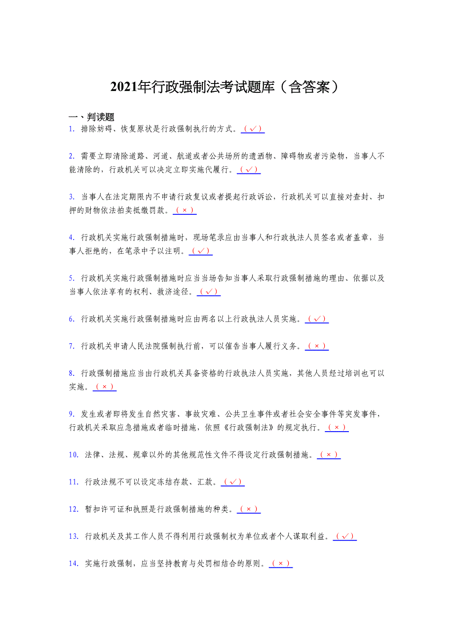 最新2021行政强制法考核复习题库（含答案）_第1页