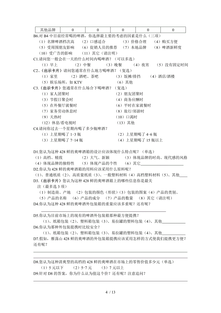 雁荡山啤酒消费者调查问卷(doc 13页)_第4页