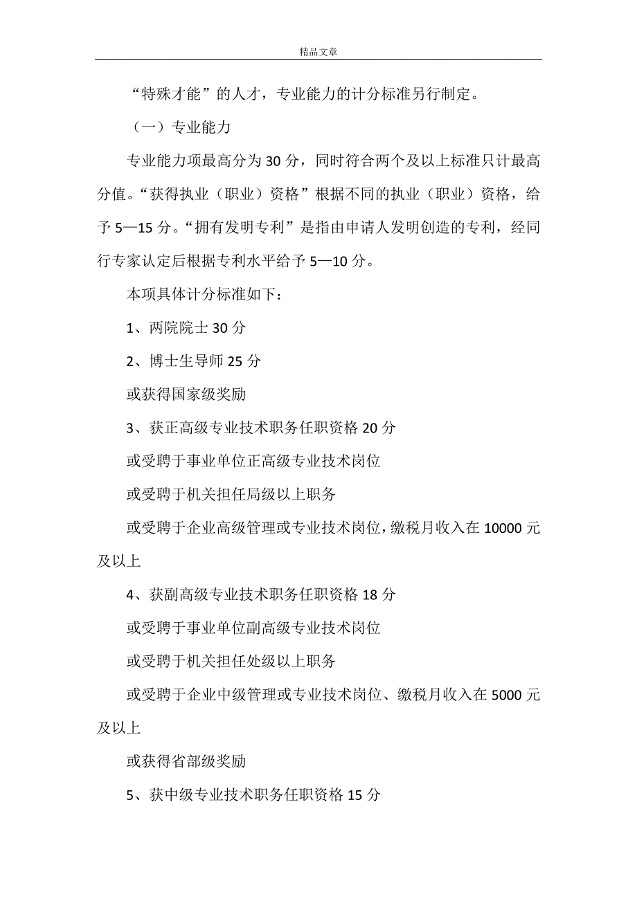 《国内人才申领《上海市居住证》打分表》_第4页