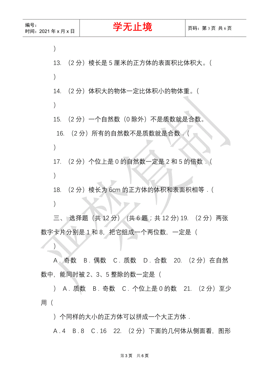 湘教版实验小学2021-2021学年五年级下学期数学月考试卷（4月份）_1（Word最新版）_第3页