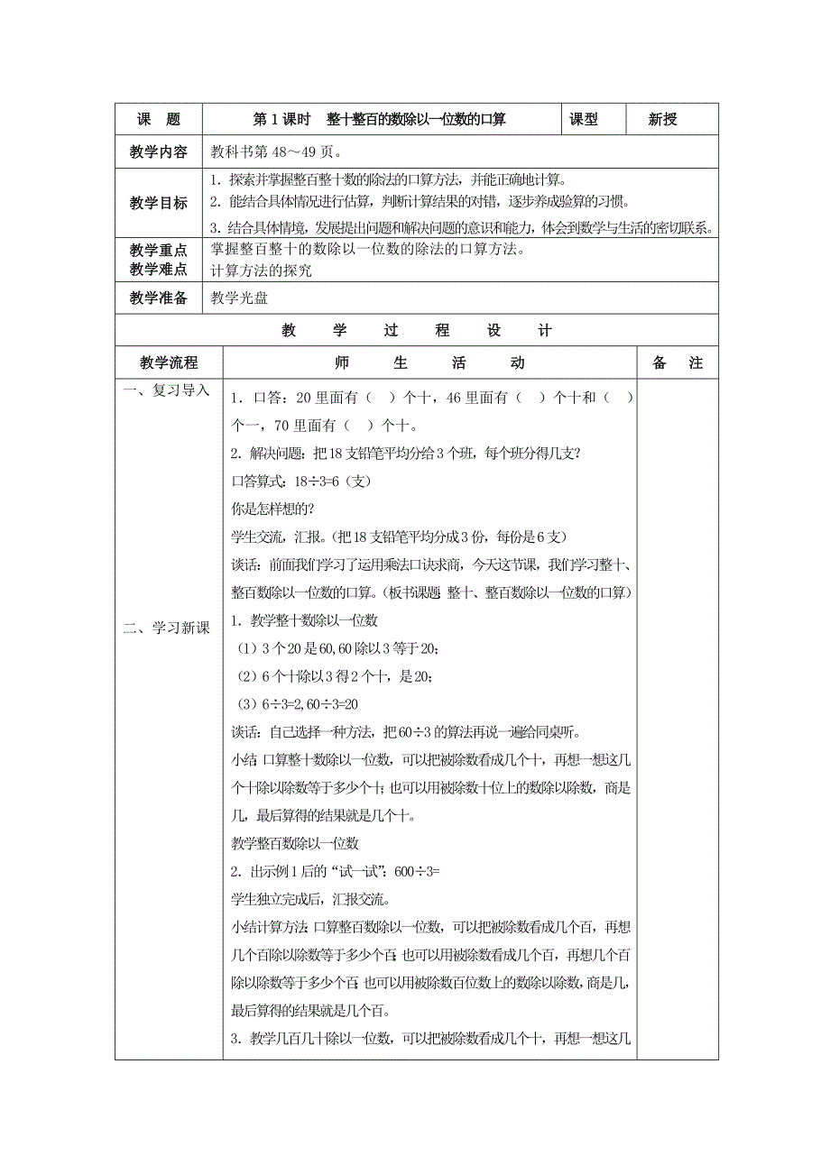 新苏教版三年级上册 第四单元教案_第1页