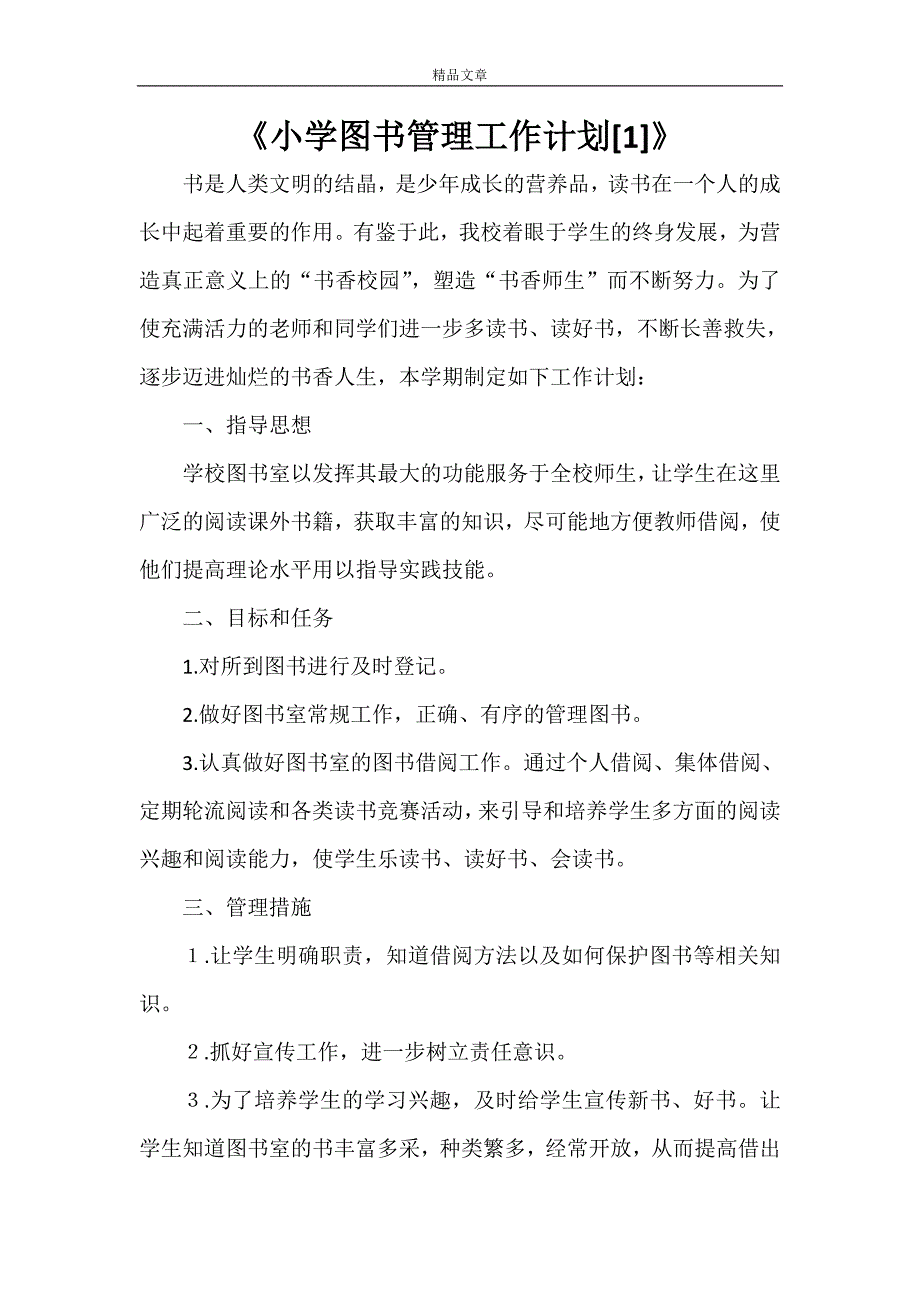 《小学图书管理工作计划[1]》_第1页