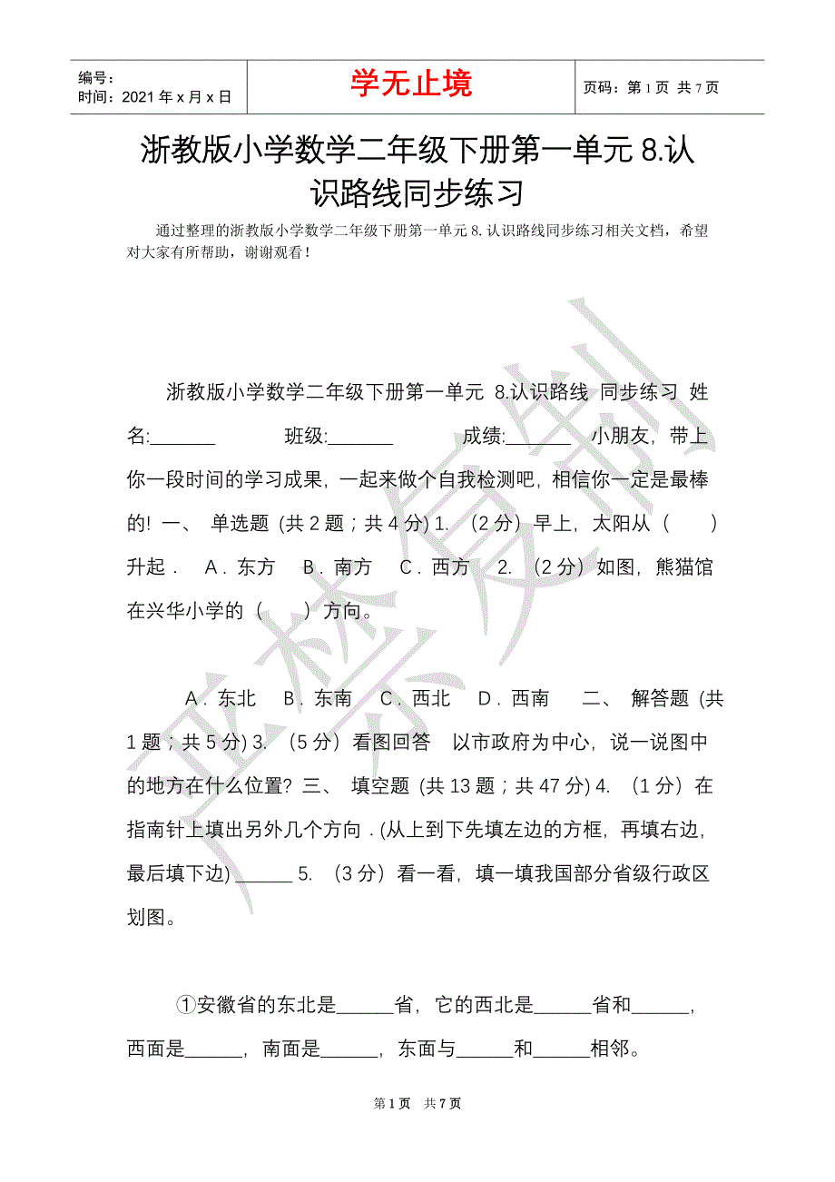 浙教版小学数学二年级下册第一单元8.认识路线同步练习（Word最新版）_第1页