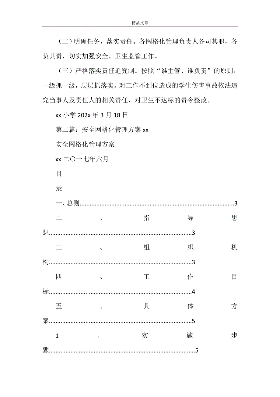 《安全、卫生网格化管理工作方案》_第3页