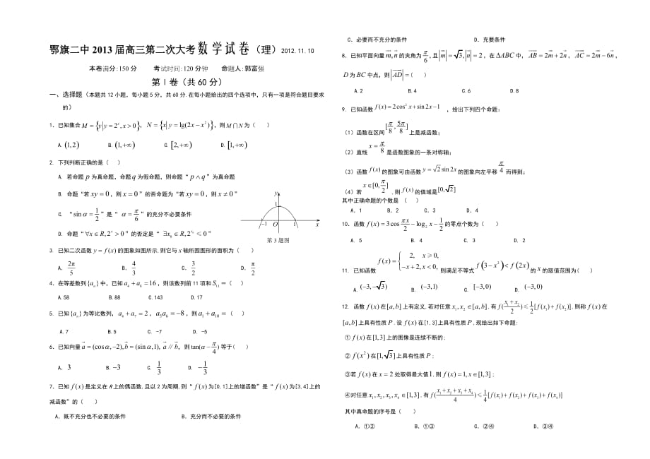 鄂温克旗第二中学2013届高三第二次大考数学理科试题及答案_第1页