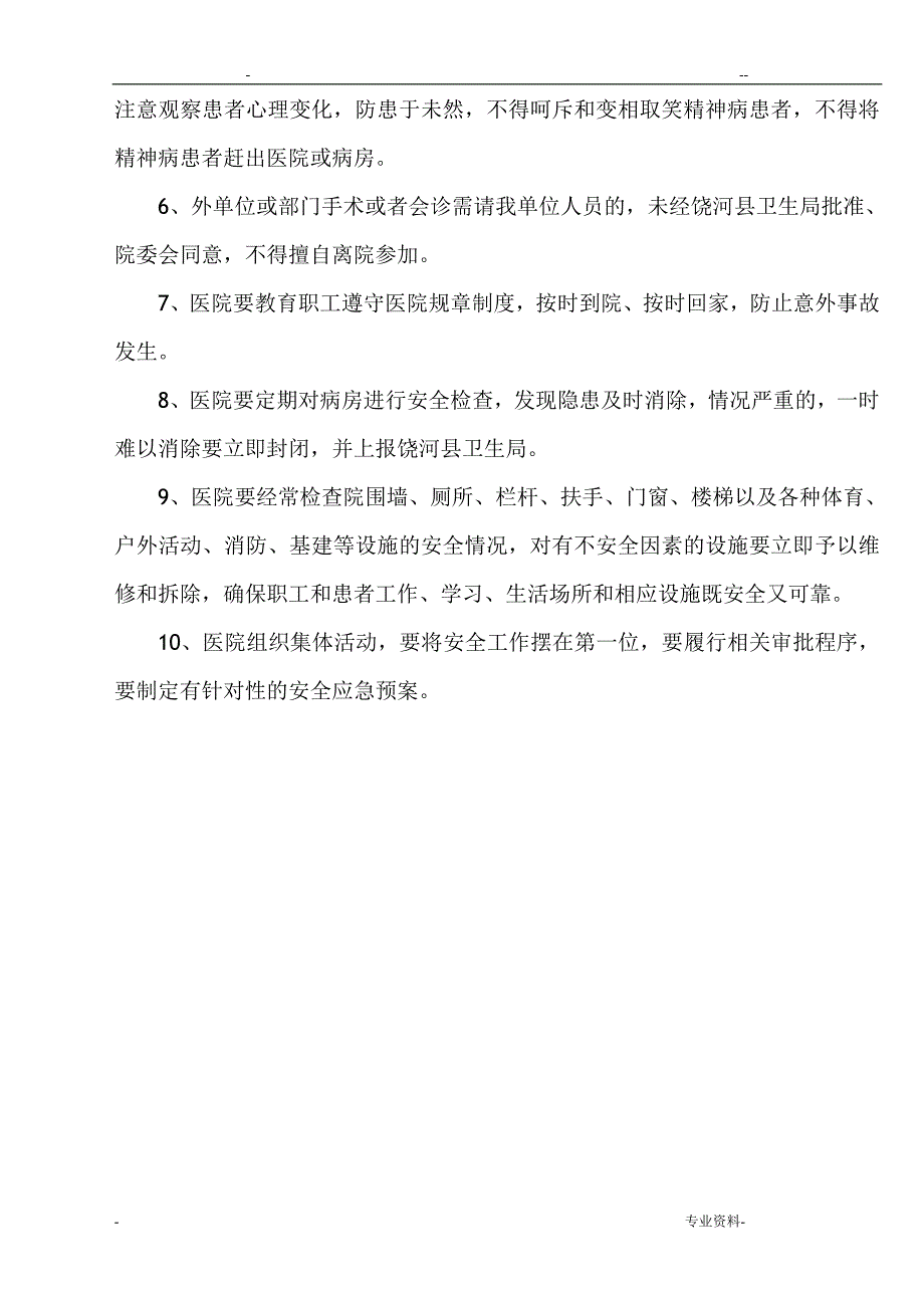 医院安全管理制度汇编1_第2页