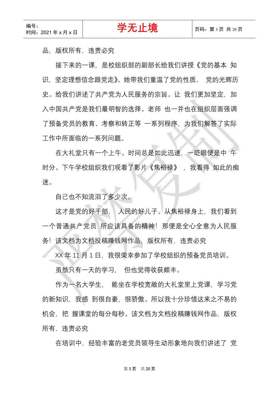 大学预备党员暨本(专)科新生党员培训心得(7篇)（Word最新版）_第3页