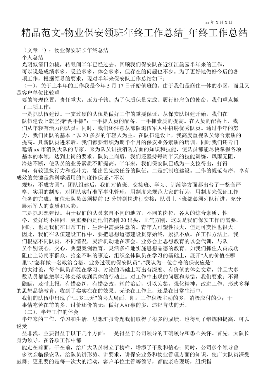 物业保安领班年终最新工作总结_年终最新工作总结_第1页