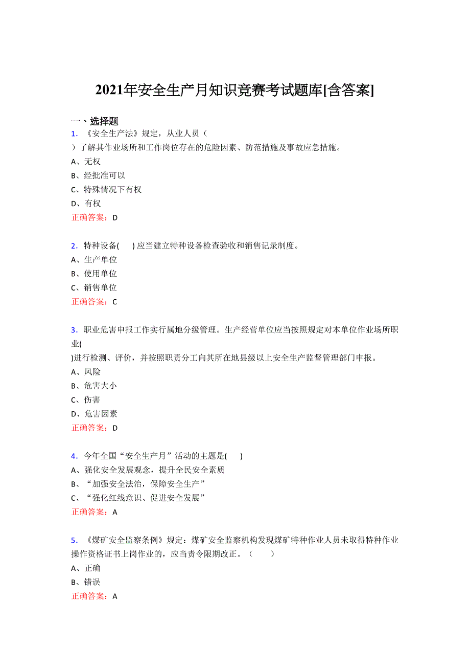 最新版精编2021年安全生产月竞赛考试复习题库（含答案）_第1页