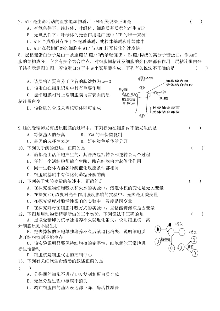 民乐一中2013—2014学年高三第一次诊断考试生物试卷_第2页