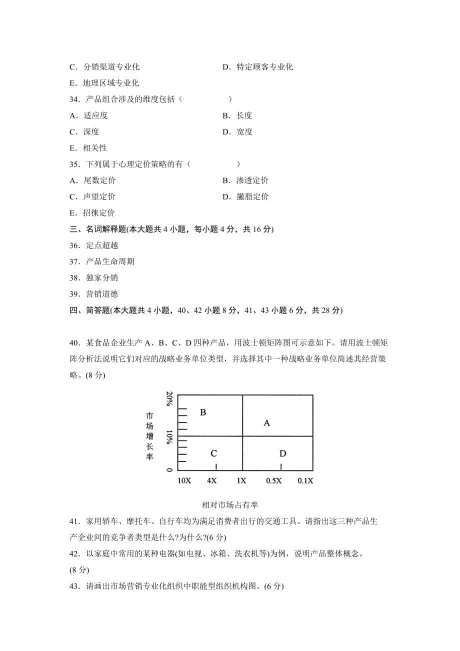 市场营销学-2011年7月_第5页