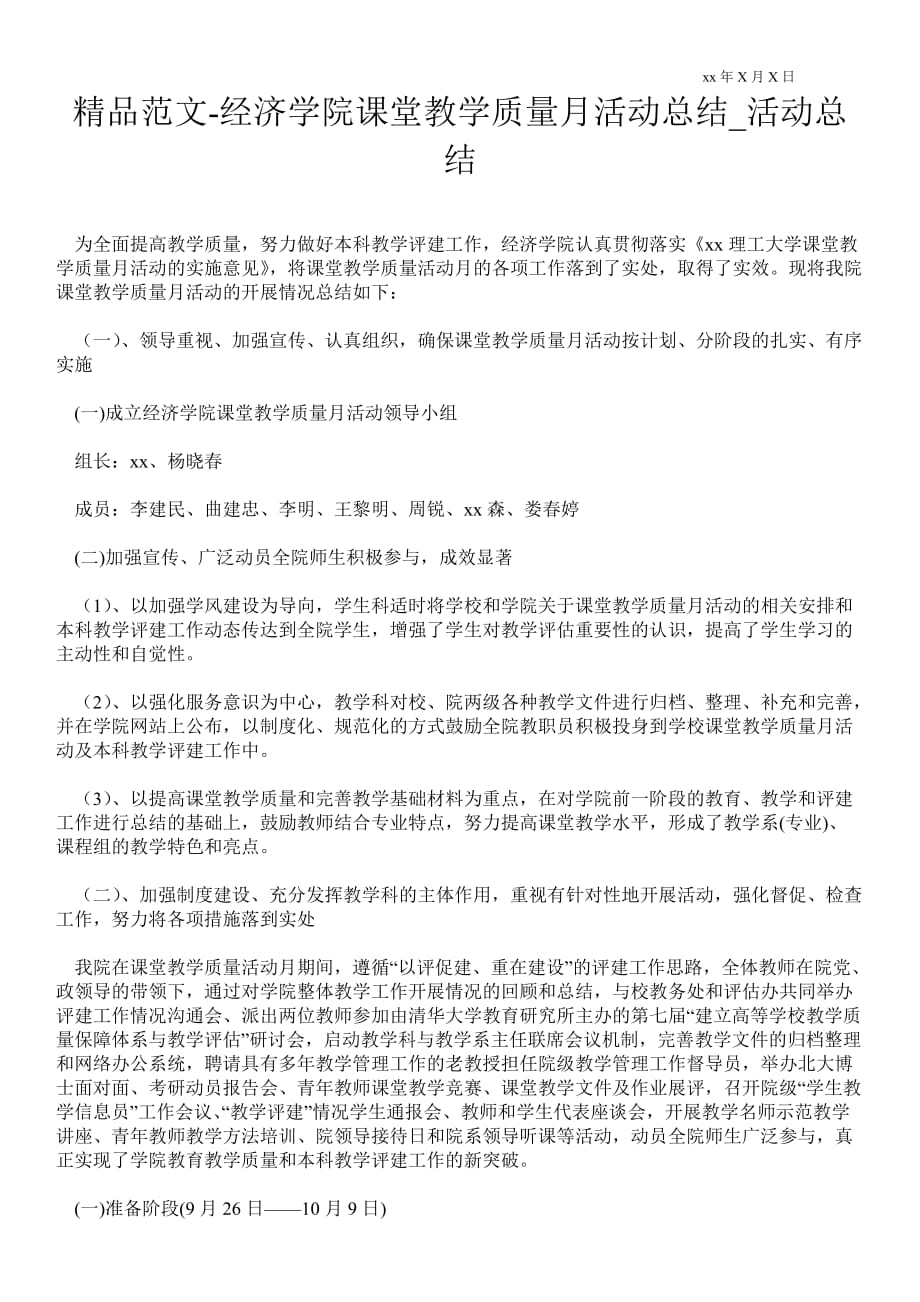 经济学院课堂教学质量月活动总结_活动总结_第1页