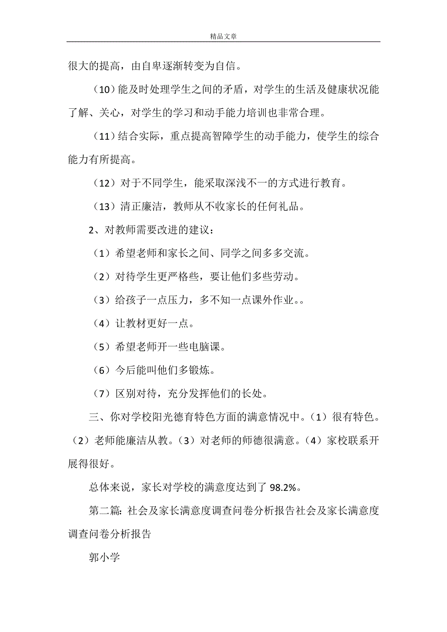 《学校工作社会满意度调查问卷分析报告》_第3页