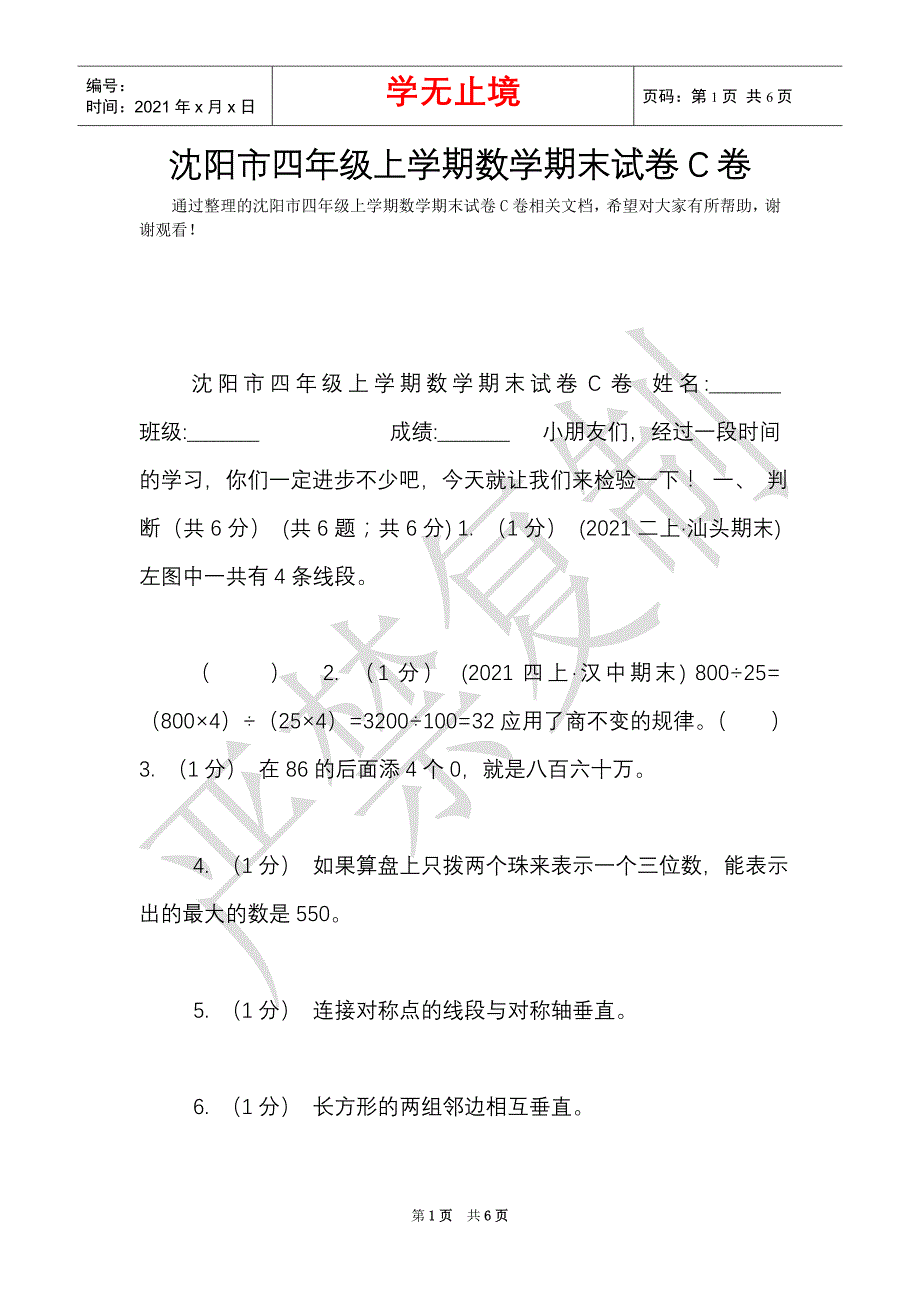 沈阳市四年级上学期数学期末试卷C卷（Word最新版）_第1页