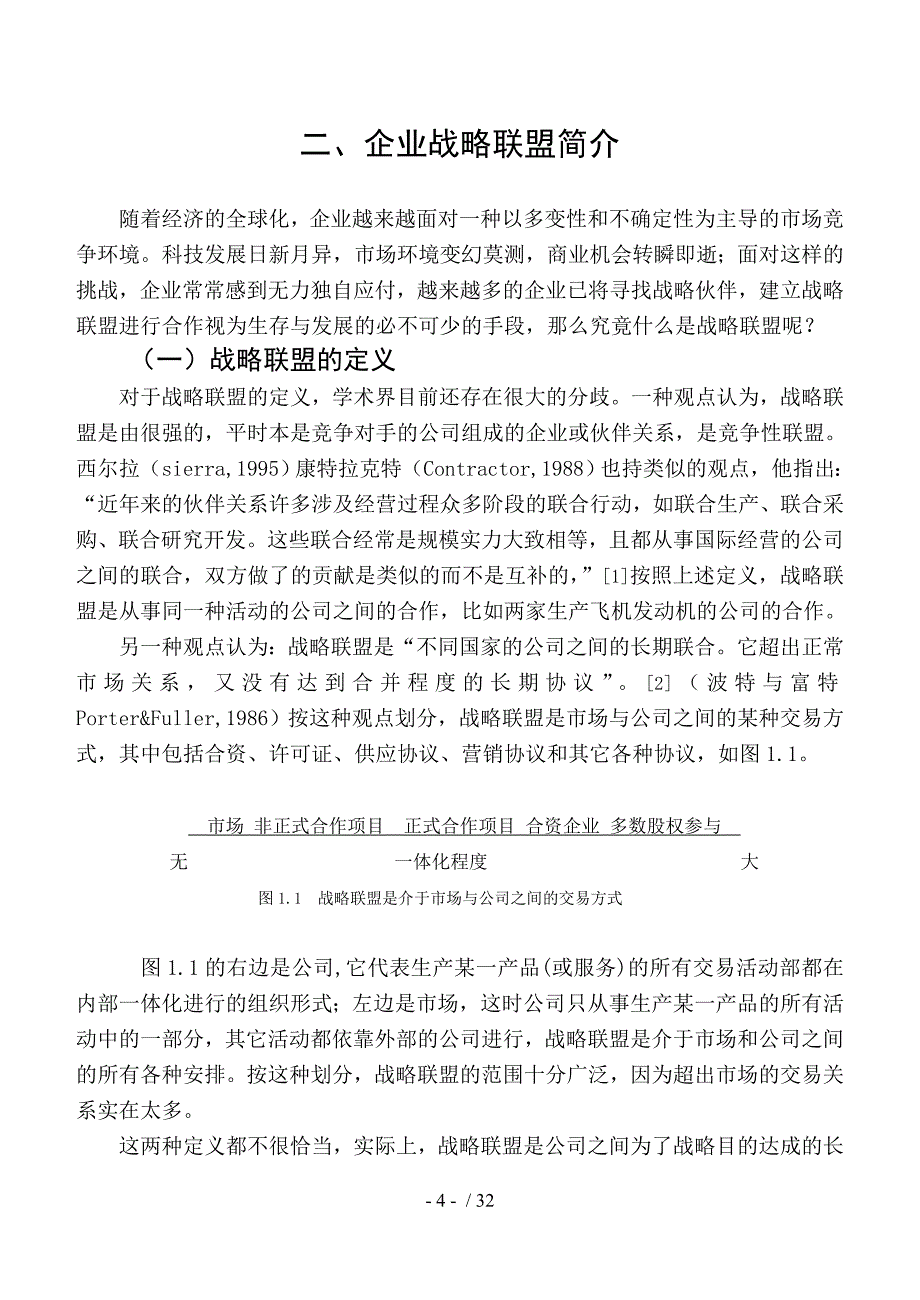 论企业战略联盟论文(DOC 32页)_第4页