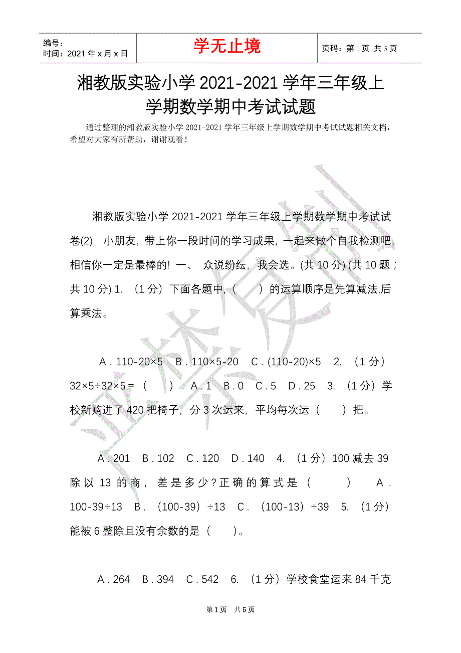 湘教版实验小学2021-2021学年三年级上学期数学期中考试试题_1（Word最新版）_第1页