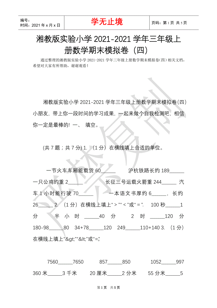 湘教版实验小学2021-2021学年三年级上册数学期末模拟卷（四）（Word最新版）_第1页