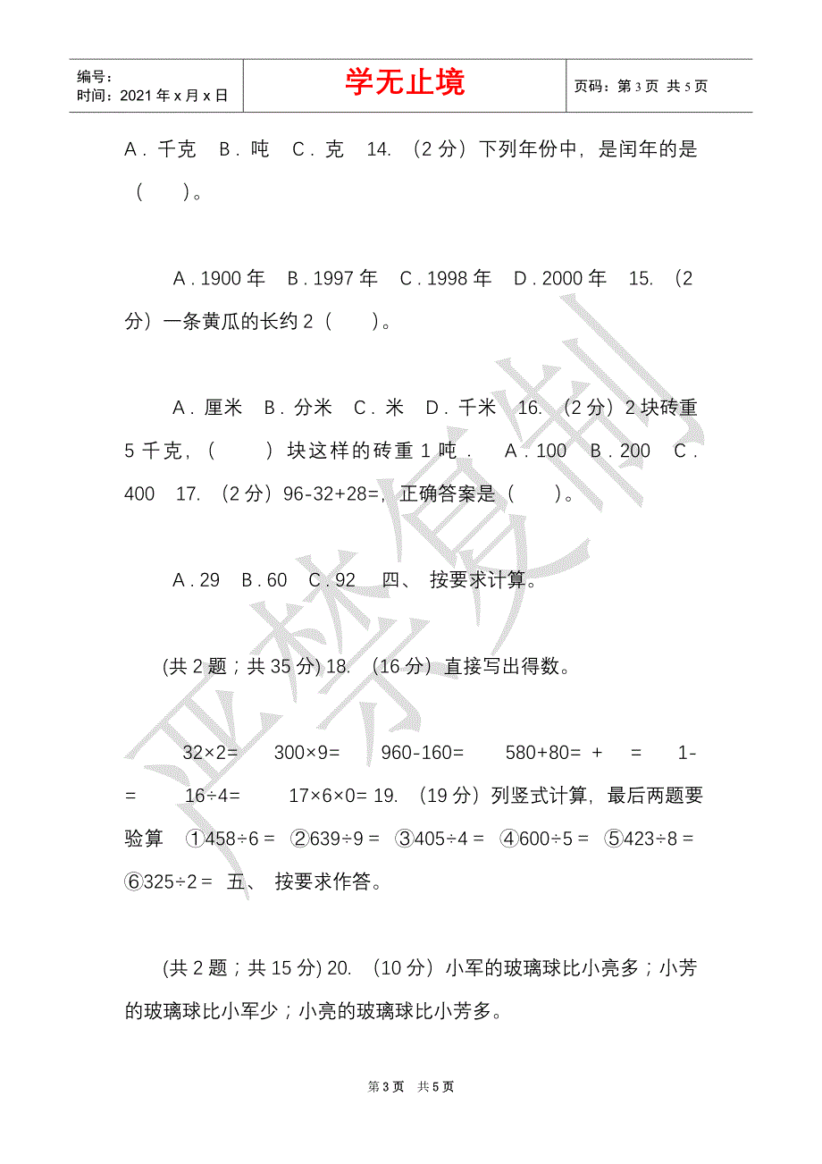 湘教版实验小学2021-2021学年三年级上册数学期末模拟卷（四）（Word最新版）_第3页