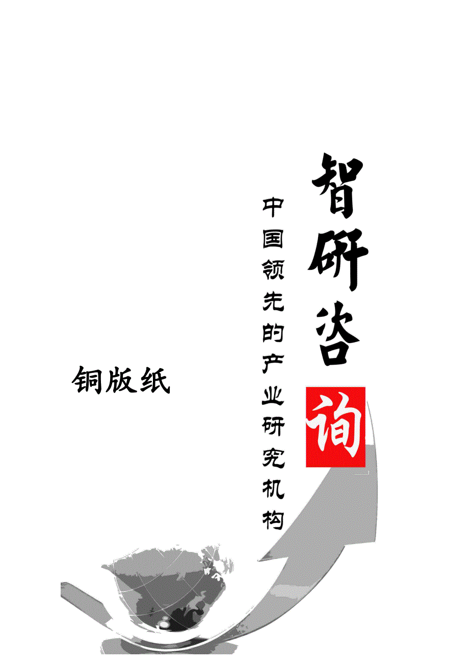 铜版纸行业全景调研与市场竞争态势报告(DOC 27页)_第1页