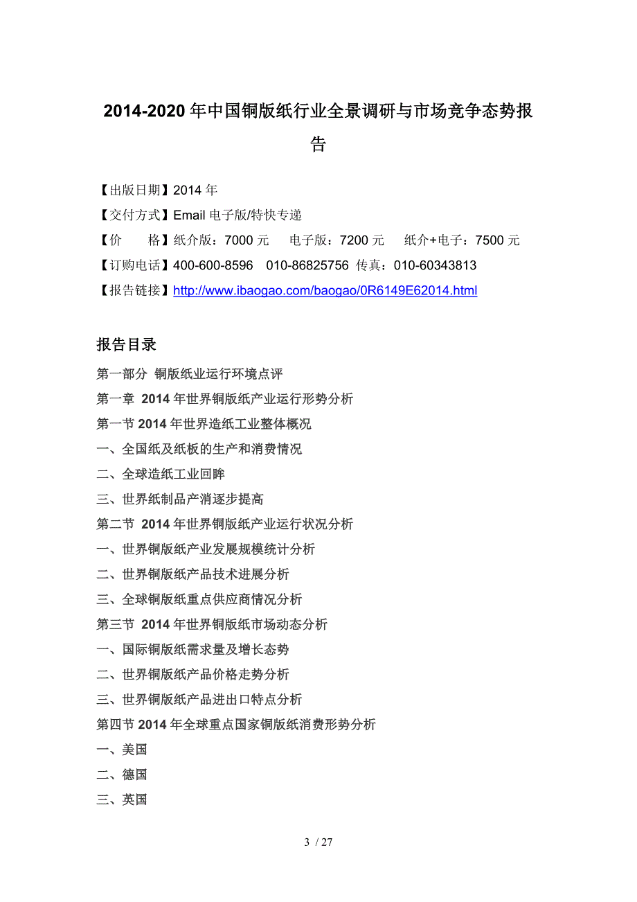 铜版纸行业全景调研与市场竞争态势报告(DOC 27页)_第4页