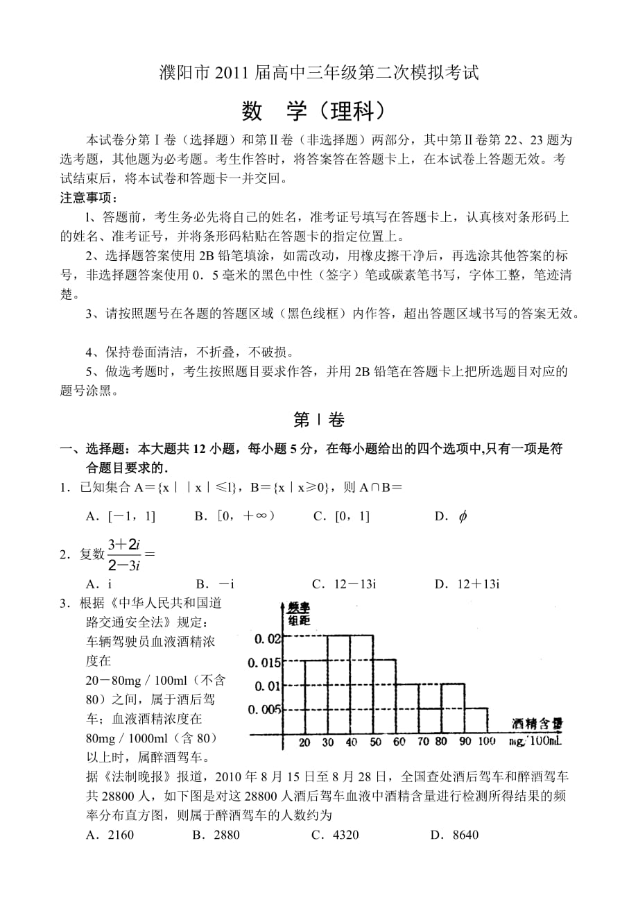 濮阳市2011年高中三年级第二次模拟考试-数学理_第1页
