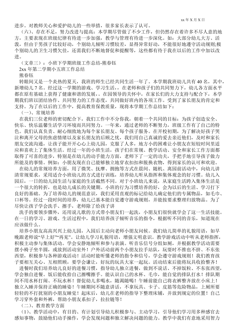 小班下期班主任最新工作总结_班主任最新工作总结_第3页