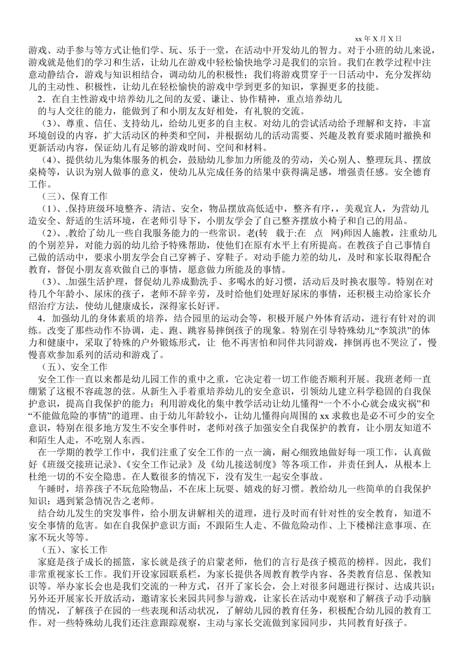 小班下期班主任最新工作总结_班主任最新工作总结_第4页