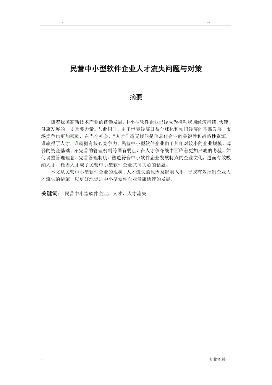 民营中小型软件企业人才流失问题与对策论文_第2页