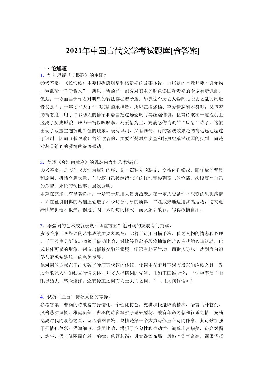 最新版精编2021年中国古代文学完整复习题库（含答案）_第1页