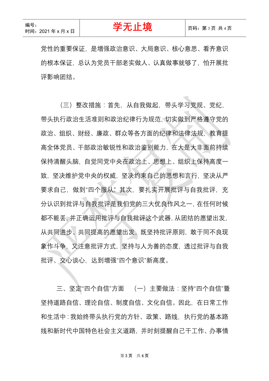 增强四个意识、坚定四个自信、做到两个维护对照检查情况汇报（Word最新版）_第3页