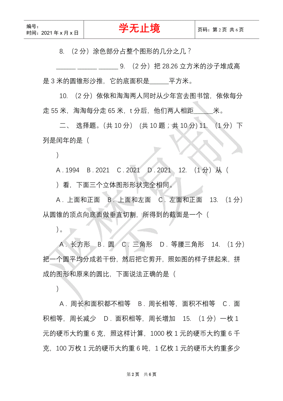 江苏版实验小学2021-2021学年小学毕业考核数学试题（B）（Word最新版）_第2页