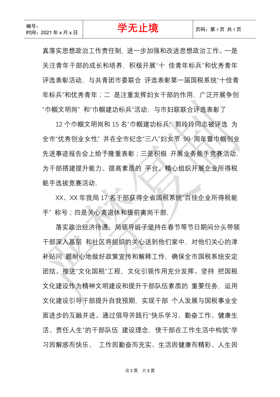 国税局党风廉政暨精神文明建设工作会经验交流材料（Word最新版）_第3页