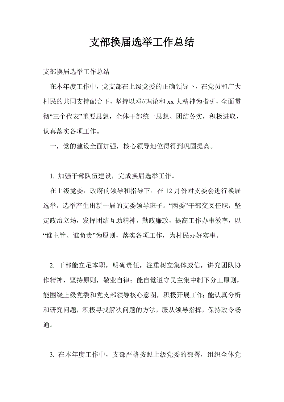 支部换届选举工作总结最新总结_第1页