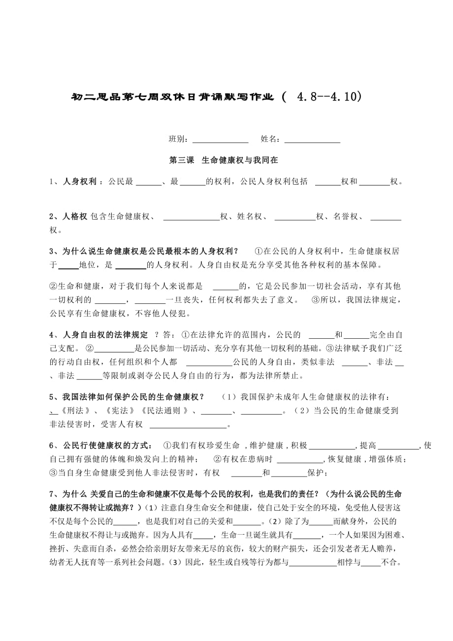 初二思品第七周双休日背诵默写作业_第1页