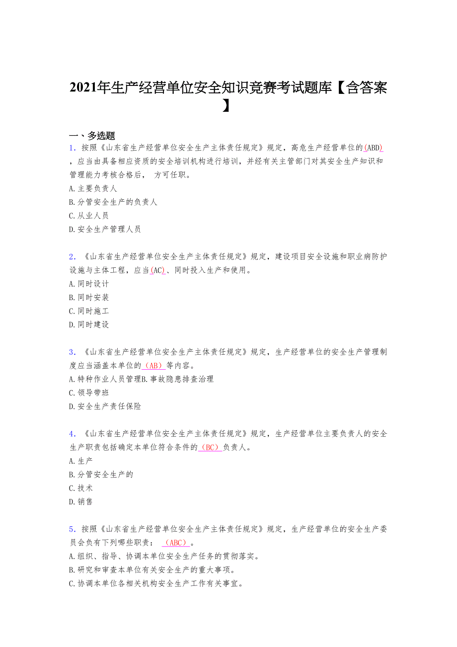 最新版精编2021年生产经营单位安全知识考试复习题库（含答案）_第1页