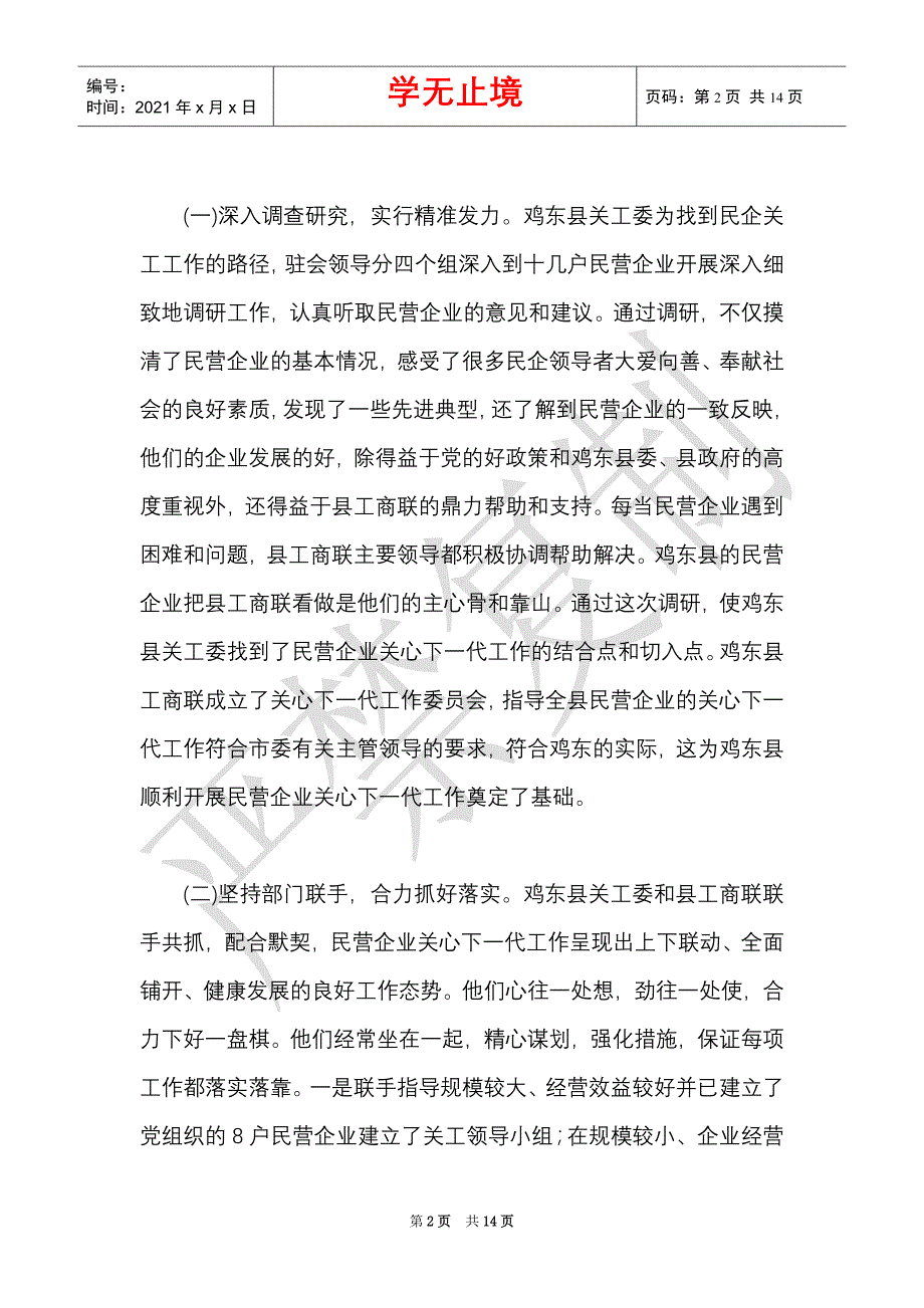 在全市民营企业关心下一代工作经验交流会议上的讲话（Word最新版）_第2页