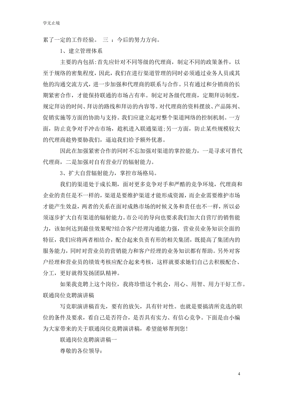 [精选]联通岗位竞聘精彩演讲稿范文_第4页