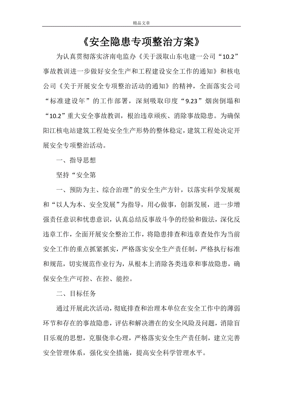 《安全隐患专项整治方案》_第1页